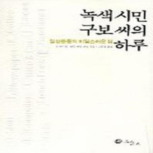 녹색시민 구보씨의 하루:일상용품의 비밀스러운 삶, 그물코