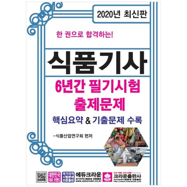 [크라운] 식품기사 6년간 필기시험 출제문제(2020) 핵심요약 기출문제 수록