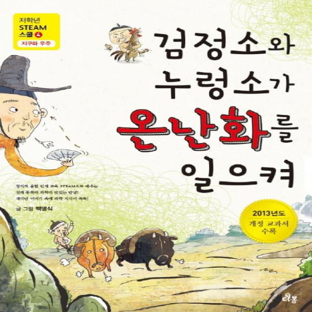 검정소와 누렁소가 온난화를 일으켜, 다봄