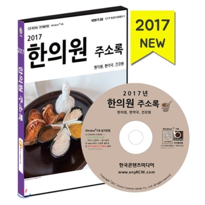 2017년 한의원 주소록 : 한의원 한약국 건강원, 한국콘텐츠미디어