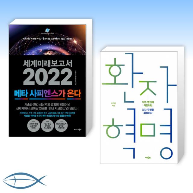 [오늘의 책] 세계미래보고서 2022 (메타 사피엔스가 온다) + 환자 혁명 (전2권)