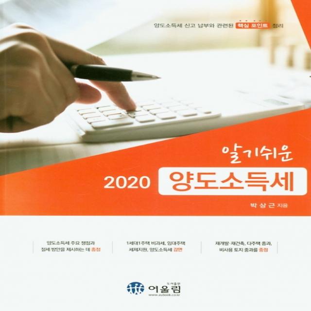 알기쉬운 양도소득세(2020):양도소득세 신고 납부와 관련된 핵심 포인트 정리, 어울림