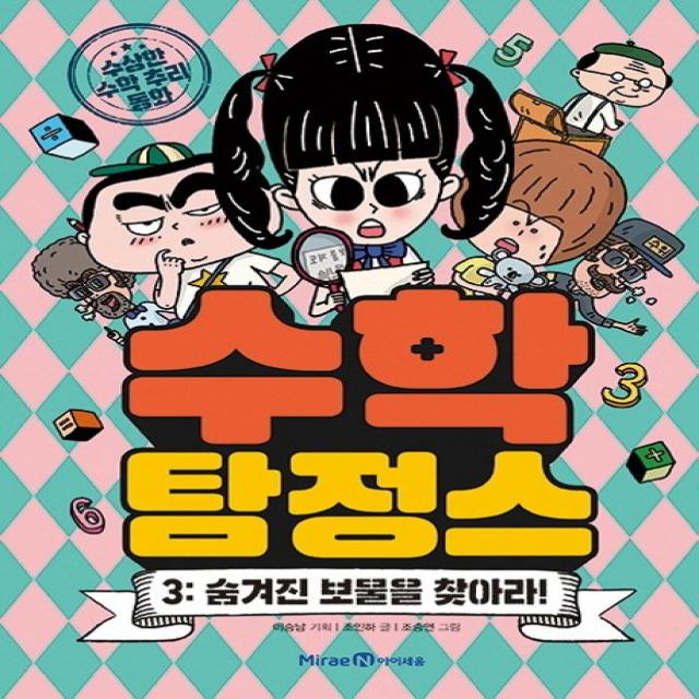 수학탐정스 3: 숨겨진 보물을 찾아라!:수상한 추리 동화, 미래엔아이세움