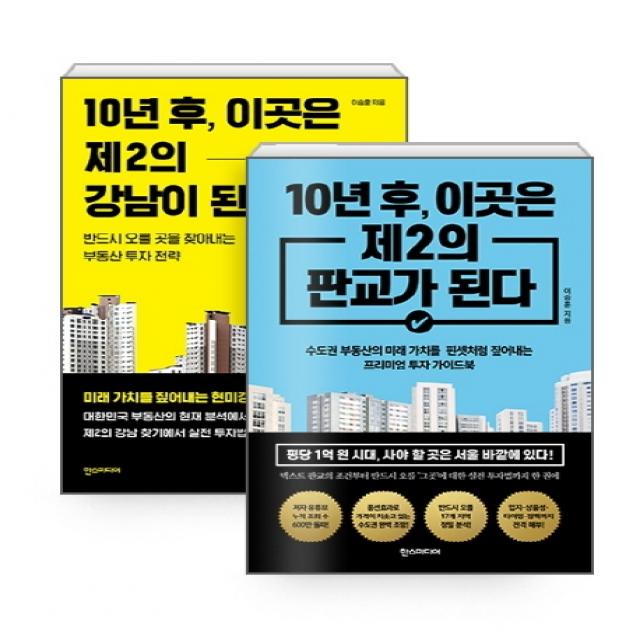 10년 후 이곳은 제2의 강남이 된다 + 판교가 된다 세트, 한스미디어