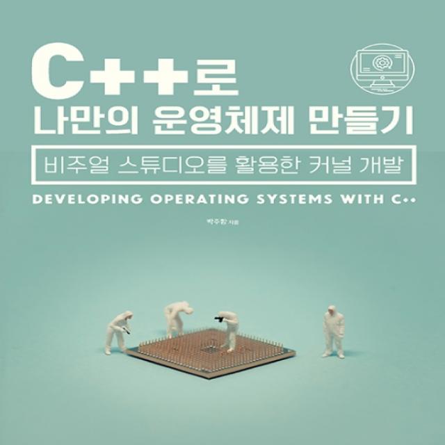 C++로 나만의 운영체제 만들기:비주얼 스튜디오를 활용한 커널 개발, 에이콘출판