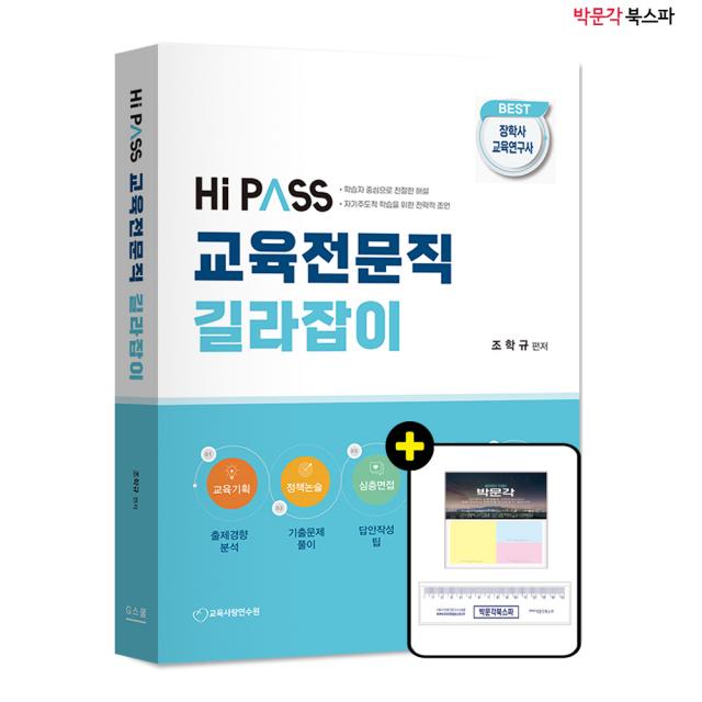 [박문각 북스파] 2023 HI PASS 하이패스 교육전문직 길라잡이