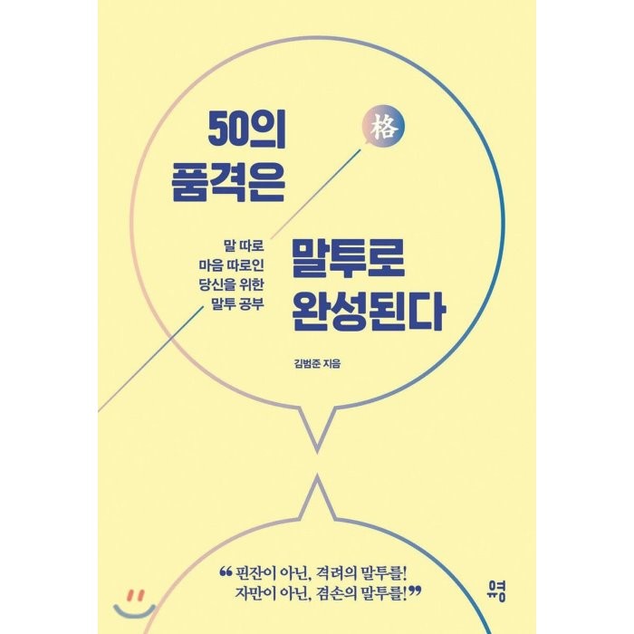 50의 품격은 말투로 완성된다:말 따로 마음 따로인 당신을 위한 말투 공부, 유영