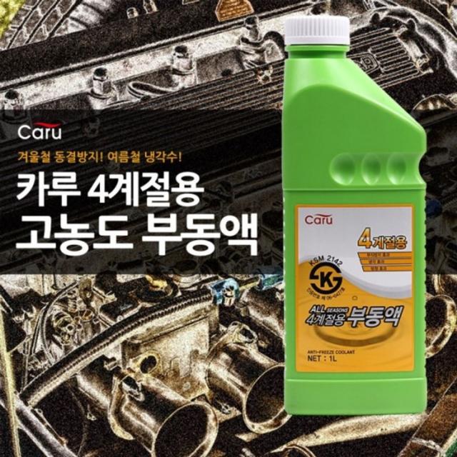 [미래+무료*배송]SKC 카루 사계절 부동액 1리터 차량냉각수 냉각수첨가제 차량부동액 냉각수 엔진냉각수_DHJF뀬꾜+DLRK, 본*상품*선택, 본*상품*선택