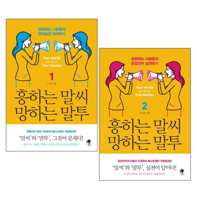 나무옆의자) 흥하는 말씨 망하는 말투 1 2 전2권+동전지갑선물, 단품