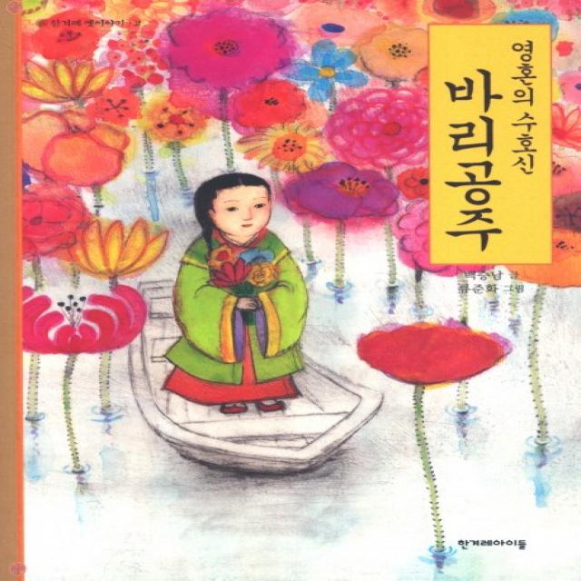 영혼의 수호신 바리공주 한겨레아이들