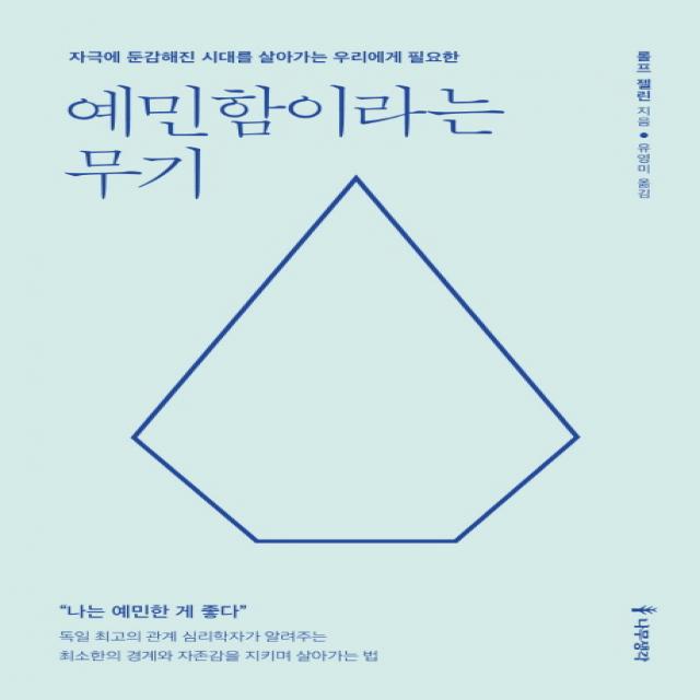 예민함이라는 무기:자극에 둔감해진 시대를 살아가는 우리에게 필요한, 나무생각