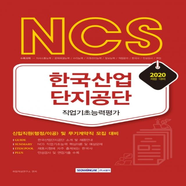 NCS 한국산업단지공단 직업기초능력평가(2020):신입직원(행정/이공) 및 무기계약직 모집 대비, 서원각