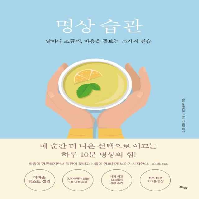 명상 습관:날마다 조금씩, 마음을 돌보는 75가지 연습, 틔움출판, 매슈 소콜로프