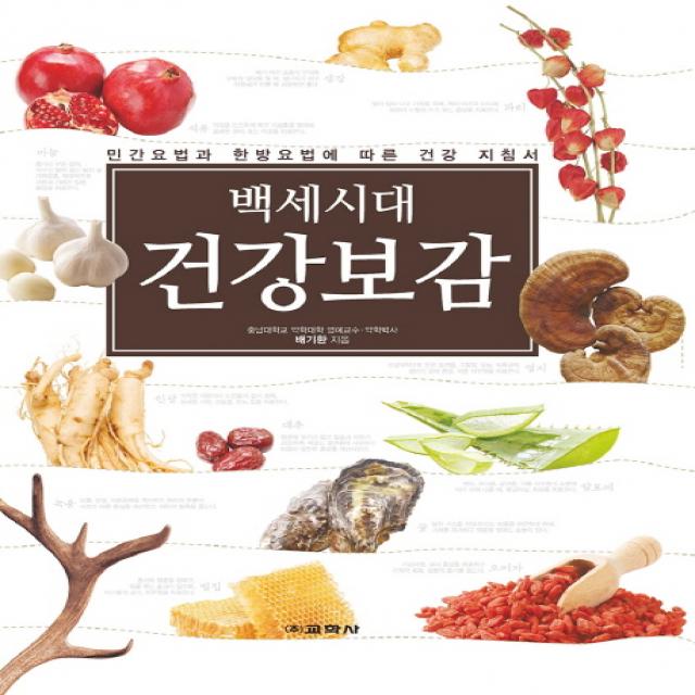 백세시대 건강보감 : 민간 요법과 한방 요법에 따른 건강 지침서, 교학사