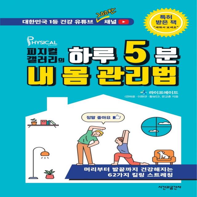 피지컬갤러리의 하루 5분 내 몸 관리법:머리부터 발끝까지 건강해지는 62가지 킬링 스트레칭, 시간과공간사