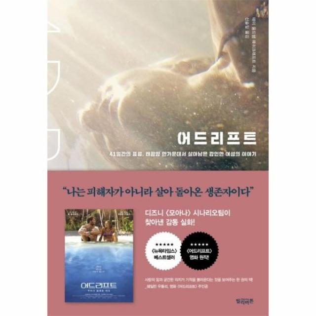 웅진북센 어드리프트 41일간의 표류 태평양 한가운데서 살아남은 강인한 여성의 이야기, One color | One Size@1