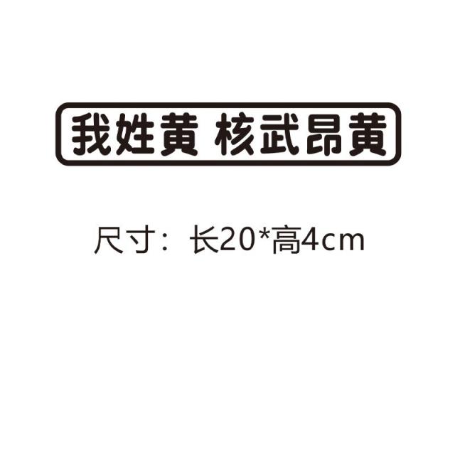 방수 인싸템 차량용스티커 웃기다 문자 성씨 나는 성이 진씨이다 사람을 잡아먹다 Chen Me 그림 개성 4755170182, 나는 성 엘로 핵이다 드높다 엘로 블