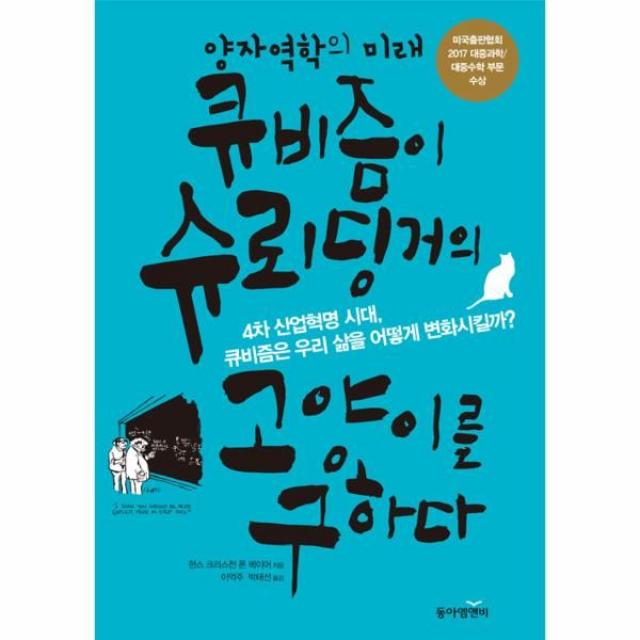 이노플리아 큐비즘이 슈뢰딩거의 고양이를 구하다 양자역학의 미래, One color | One Size@1