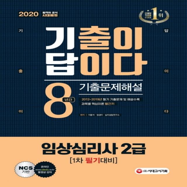 기출이 답이다 임상심리사 2급 1차 필기대비 8년간 기출문제해설(2020):최신 기출강의 1회 무료제공 과목별 핵심이론 빨간키 수록, 시대고시기획