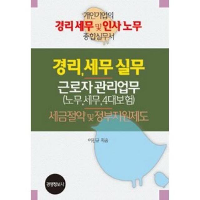 경리 세무 실무 근로자 관리업무 노무.세무.4대보험 세금절약 및 정부지원제도 세트 전3권 경영정보사