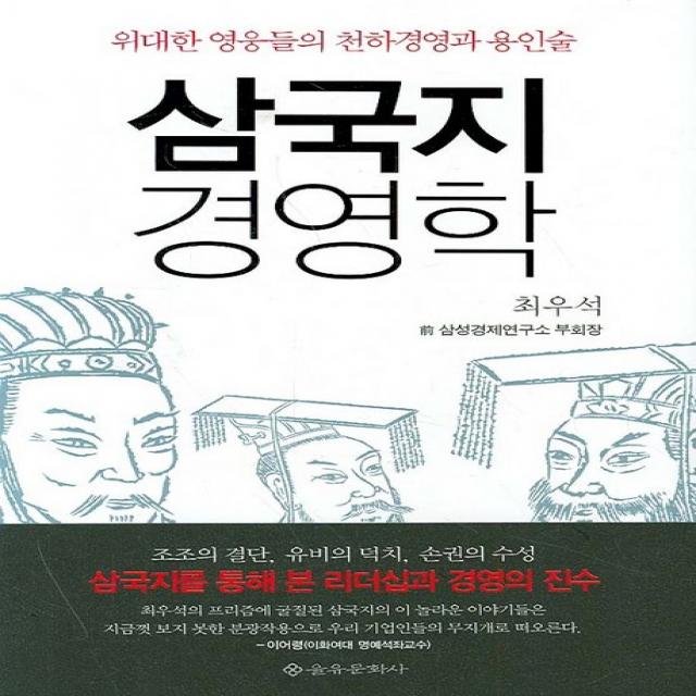 삼국지 경영학 을유문화사