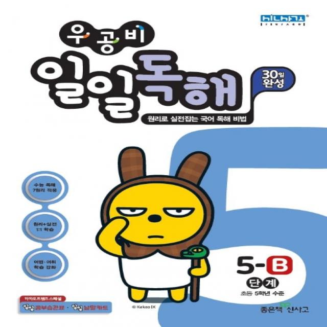 우공비 초등 일일독해 5-B단계(2020):초등 5학년 수준, 좋은책신사고