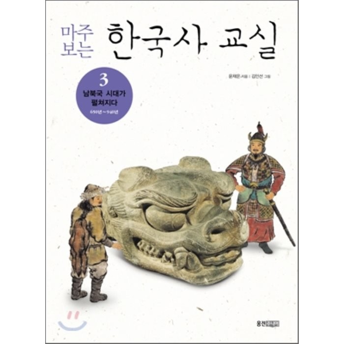 마주보는 한국사 교실. 3: 남북국 시대가 펼쳐지다, 웅진주니어