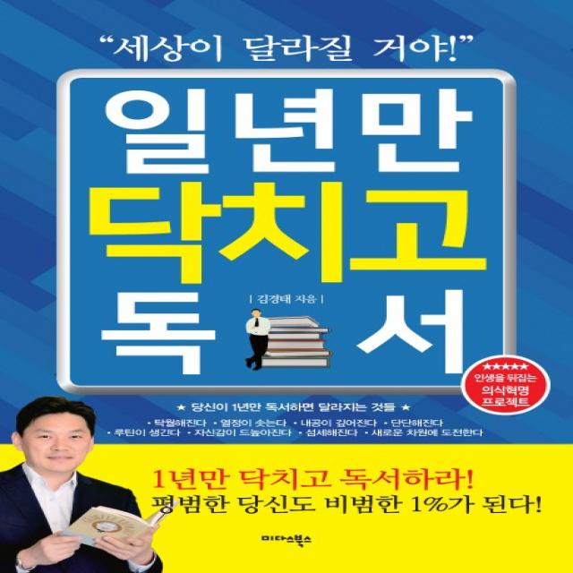 일년만 닥치고 독서:세상이 달라질 거야! 미다스북스