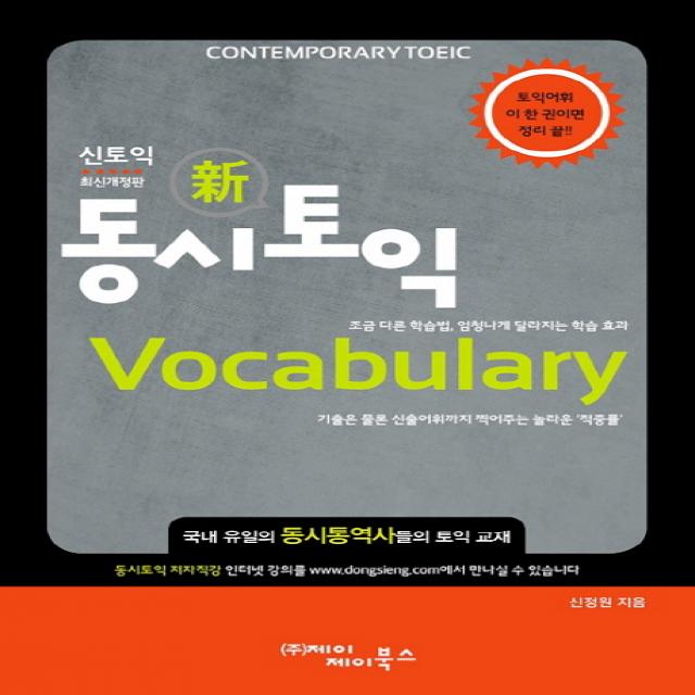 동시토익 Vocabulary:조금 다른 학습법, 엄청나게 달라지는 학습 효과, 제이제이북스