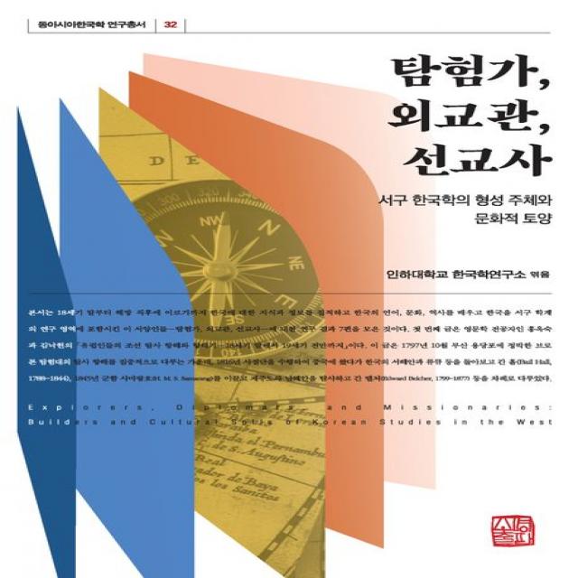 탐험가, 외교관, 선교사:서구 한국학의 형성 주체와 문화적 토양, 소명출판, 인하대학교 한국학연구소