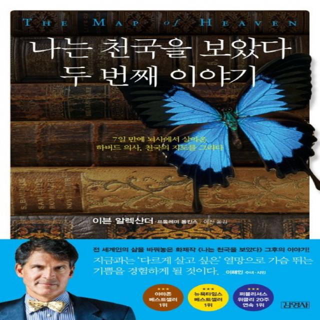 나는 천국을 보았다 두 번째 이야기 : 7일 만에 뇌사에서 살아온 하버드 의사 천국의 지도를 완성하다, 김영사