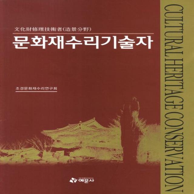 문화재수리기술자(2012):조경분야, 예문사