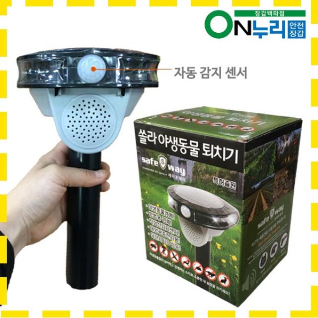 세이프웨이 safeway 태양열 야생동물퇴치기 고라니 멧돼지 퇴치, 쏠라태양열야생동물퇴치기