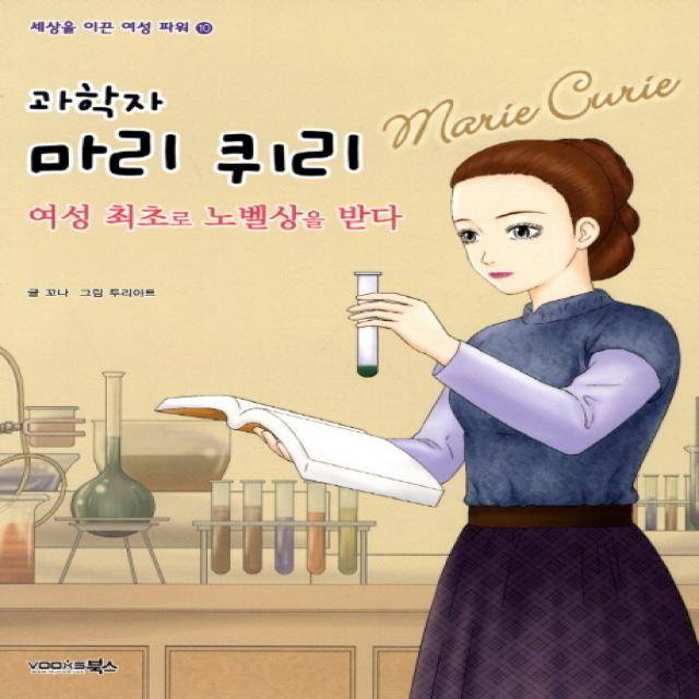 과학자 마리 퀴리:여성 최초로 노벨상을 받다, 북스