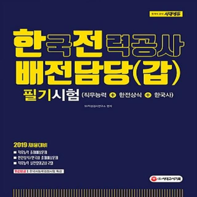 최신간 시대고시/ 2019 한국전력공사 배전담당(갑) 필기시험 : 직무능력+한전상식+한국사 / 한전상식 한국사 직무능력 실전모의고사