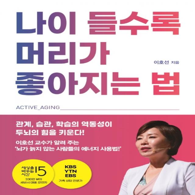 나이 들수록 머리가 좋아지는 법:중년 이후 뇌기능에 대한 반전 홍성사