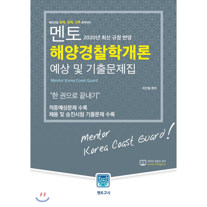 2020 멘토 해양경찰학개론 예상 및 기출문제집 : 해양경찰 공채 경채 간후 대비 멘토고시사