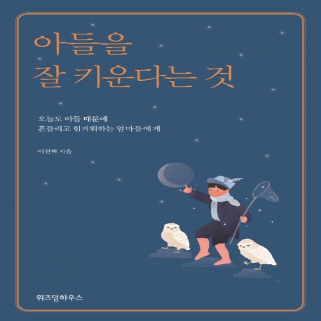 아들을 잘 키운다는 것, 예담Friend