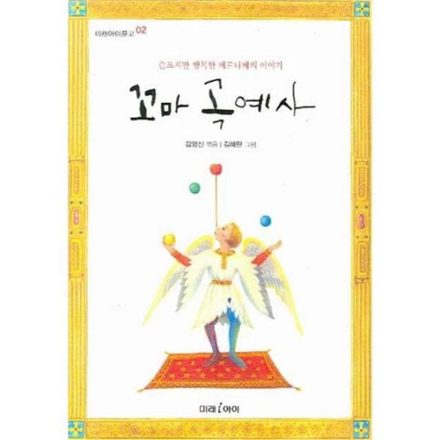 유니오니아시아 꼬마 곡예사 02 미래아이 문고