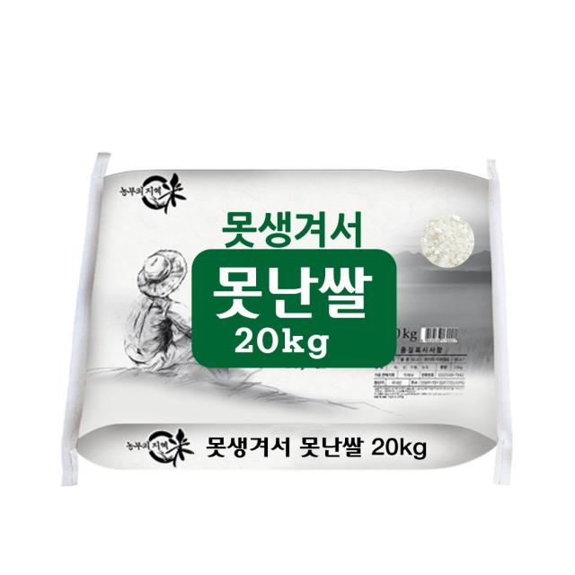 못생겨도 맛있는 못난쌀 20kg