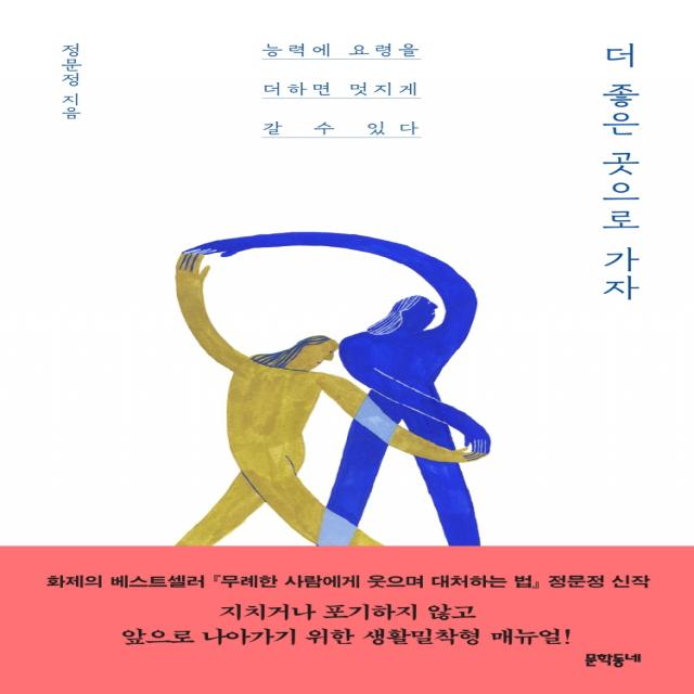 더 좋은 곳으로 가자:능력에 요령을 더하면 멋지게 갈 수 있다, 문학동네