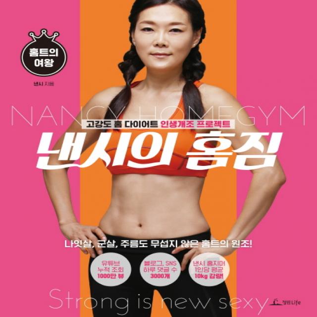 홈트의 여왕 낸시의 홈짐:고강도 홈 다이어트 인생개조 프로젝트, 청림라이프
