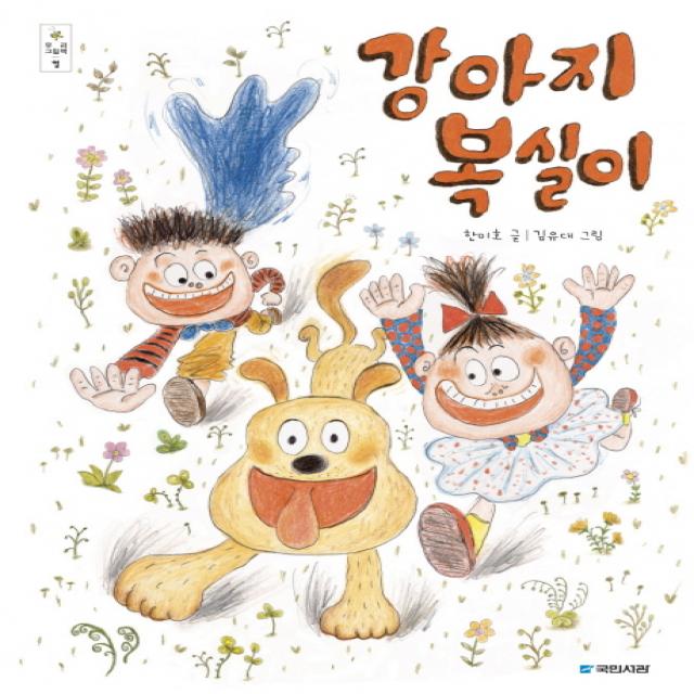 강아지 복실이 국민서관