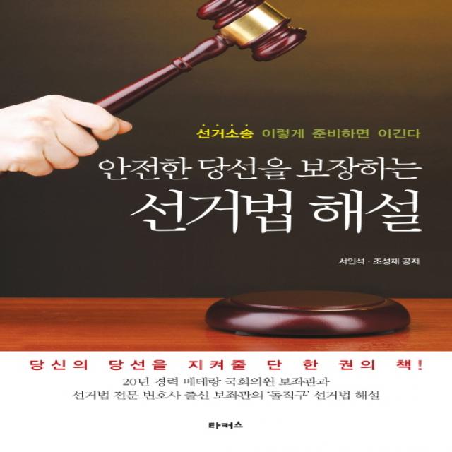 안전한 당선을 보장하는 선거법 해설:선거소송 이렇게 준비하면 이긴다, 타커스