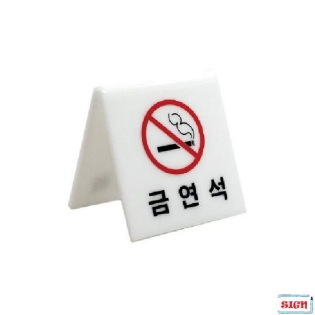 표지판 금연석 V형 60x60x3 양면 낱개