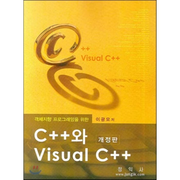 객체지향 프로그래밍을 위한 C++와 VISUAL C++, 정익사