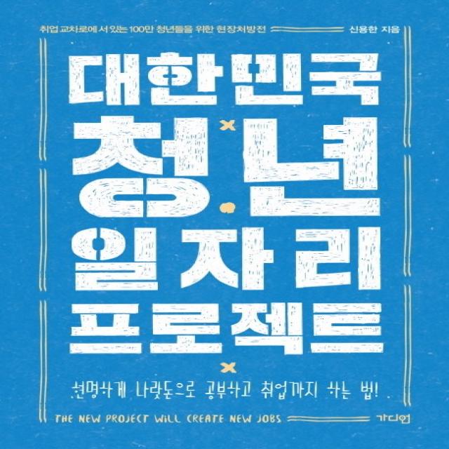 대한민국 청년 일자리 프로젝트:취업교차로에 서 있는 100만 청년들을 위한 현장처방전 가디언