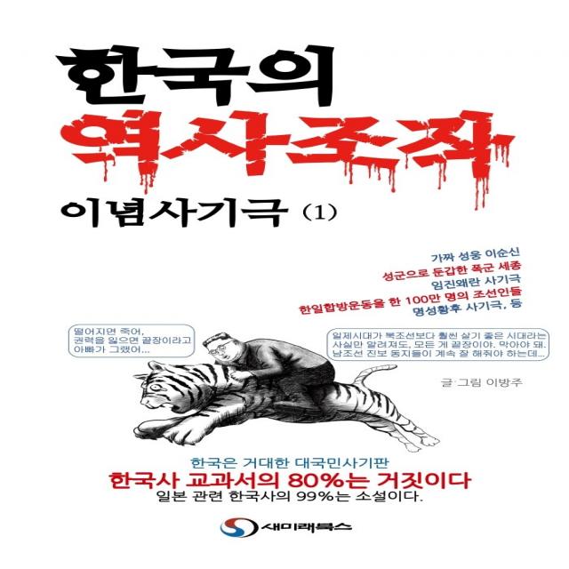 한국의 역사조작 이념사기극 1:한국은 거대한 대국민 사기판 한국사 교과서의 80%는 거짓이다. 새미래북스 이방주