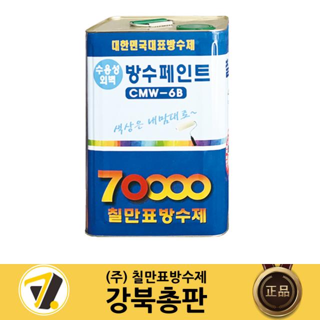 칠만표 수용성 외벽 방수페인트 CMW-6B [4L/16L+붓 장갑] 조색가능, 4L