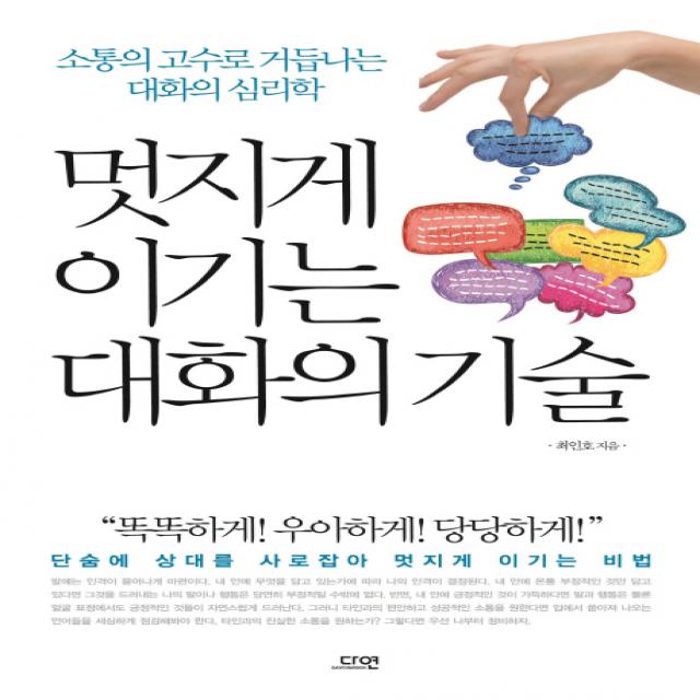 멋지게 이기는 대화의 기술:소통의 고수로 거듭나는 대화의 심리학, 다연